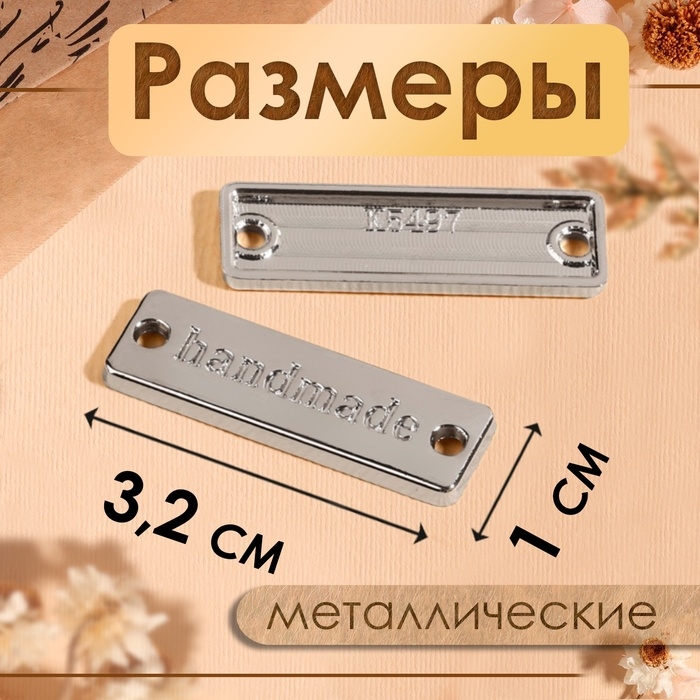 Набор нашивок из металла &laquo;Hand made&raquo;, 3,2 &times; 1 см, 10 шт, цвет серебряный