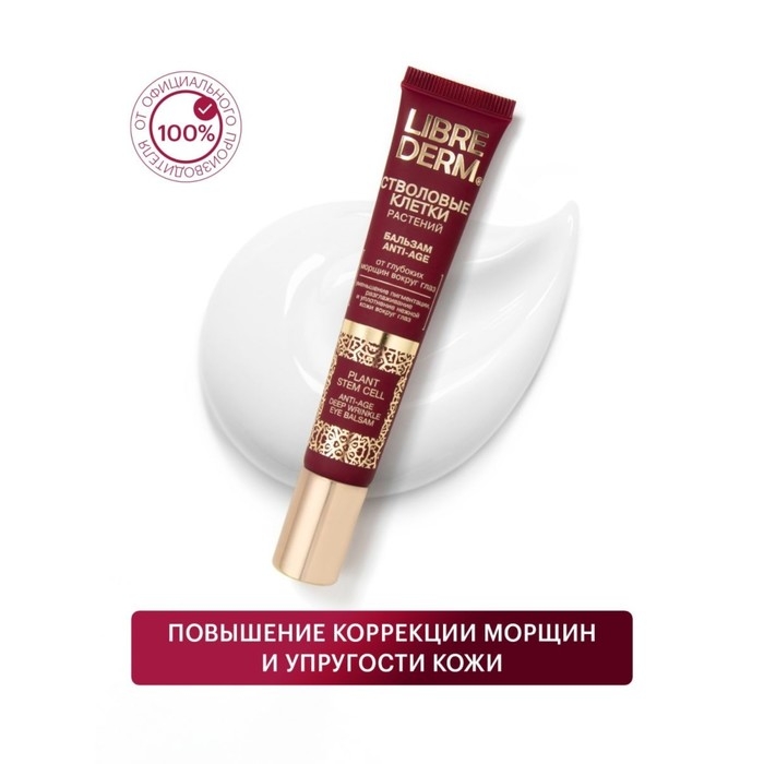 Бальзам Librederm стволовые клетки растений от глубоких морщин вокруг глаз Anti-Age 20 мл Бальзам Librederm стволовые клетки растений от глубоких морщин вокруг глаз Anti-Age 20 мл