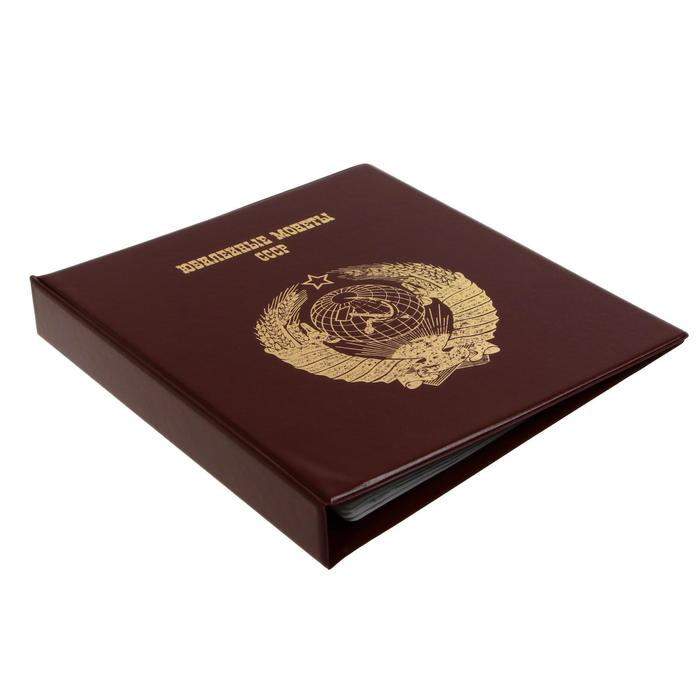 Альбом для монет на кольцах 225 х 265 мм, Альбом для монет на кольцах 225 х 265 мм, "Памятные монеты СССР", обложка ПВХ, 4 листа и 4 цветных картонных вставки, бордовый