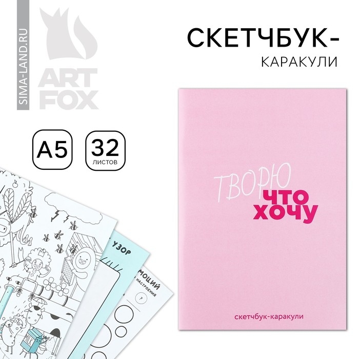 Скетчбук-каракули А5, 32 л «Творю что хочу» Скетчбук-каракули А5, 32 л «Творю что хочу»