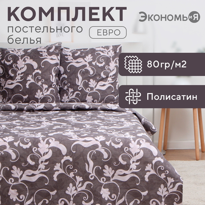 Постельное бельё Экономь и Я евро &laquo;Узор&raquo;, 200х215см, 200х215см, 70х70см-2 шт, полисатин, 80 г/м&sup2;