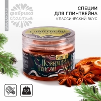 Новый год! Специи для глинтвейна в банке &laquo;С новым годом!&raquo; классический, 50 г.