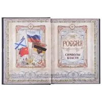 Книга &laquo;Россия. Символы власти&raquo;, серебряный обрез