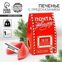 Печенье с предсказанием в коробке-домике &laquo;Новогодняя почта&raquo;, 1 шт