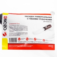 Универсальная насадка для пылесоса UN-83 Ozone с гибкими трубочками, под трубку 32 или 35 мм 1049597 Универсальная насадка для пылесоса UN-83 Ozone с гибкими трубочками, под трубку 32 или 35 мм 1049597