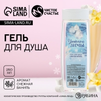 Новый Год. Гель для душа &laquo;Уютной зимы&raquo;, 250 мл, аромат снежной ванили