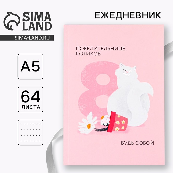 Ежедневник в точку &laquo;Повелительнице котиков&raquo; А5, 64 листа
