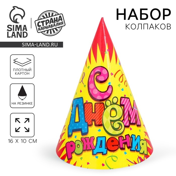 Колпак бумажный &laquo;С днём рождения!&raquo;, серпантин, набор 6 шт., 16 см