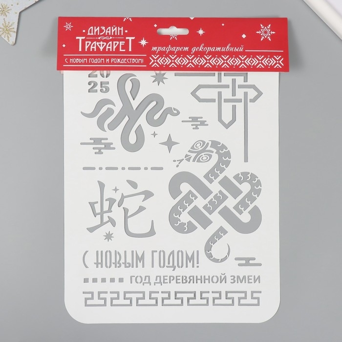 Трафарет пластиковый "С новым годом 2025. Год деревянной змеи", размер А4