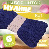 Набор ниток мулине №820, 8 &plusmn; 1 м, 6 шт, цвет чистый синий