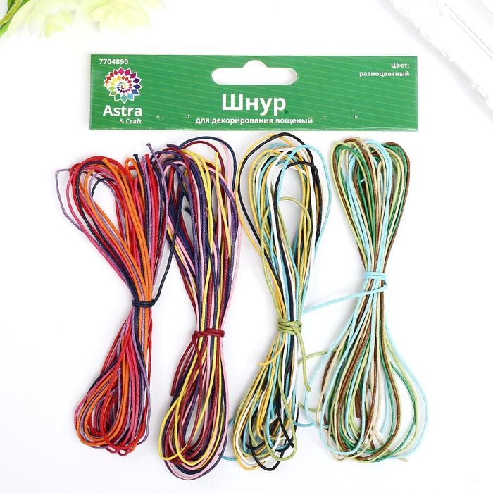Шнур для декорирования Шнур для декорирования "Астра" вощеный, 1 мм х1 м, набор 20 шт (разноцветный)