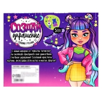 Набор для творчества &laquo;Создай украшение&raquo;