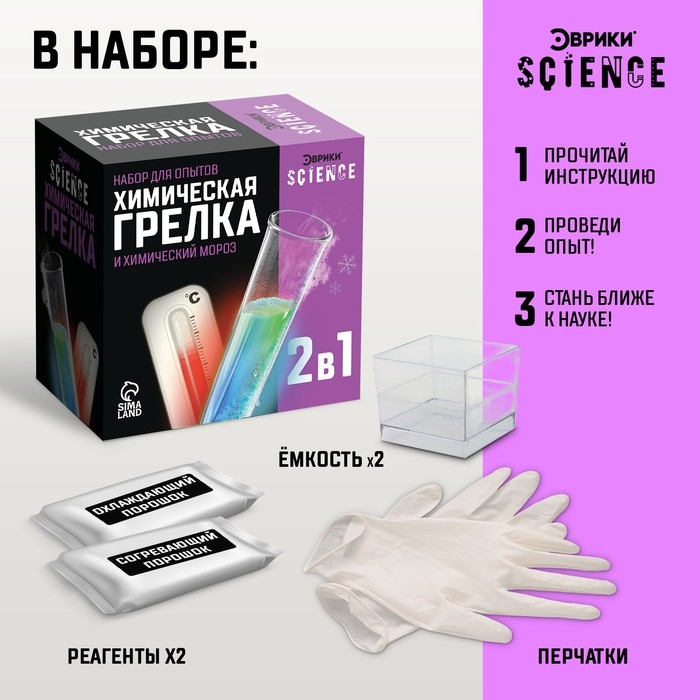 Набор для опытов &laquo;Химическая грелка&raquo;