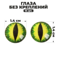 Глаза, набор 14 шт., размер 1 шт. &mdash; 1,4 см
