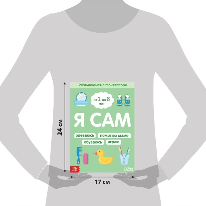 Книга «Я сам. Развиваемся с Монтессори», 32 стр. Книга «Я сам. Развиваемся с Монтессори», 32 стр.