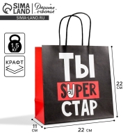 Пакет подарочный, упаковка, &laquo;Супер стар&raquo;, 22 х 22 х 11 см