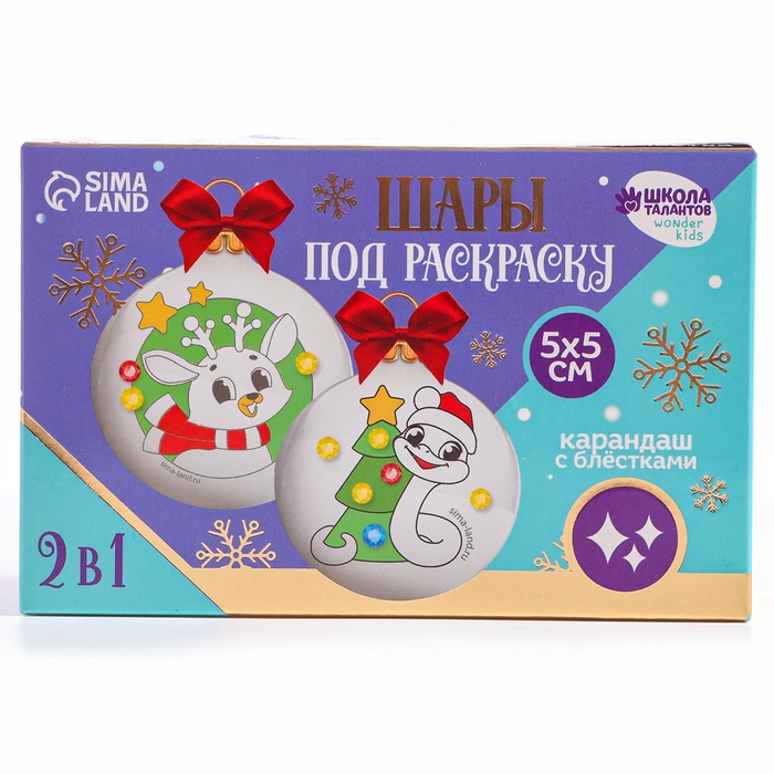 Ёлочные шары под раскраску на новый год &laquo;Змея&raquo;, d = 5,5 см, новогодний набор для творчества