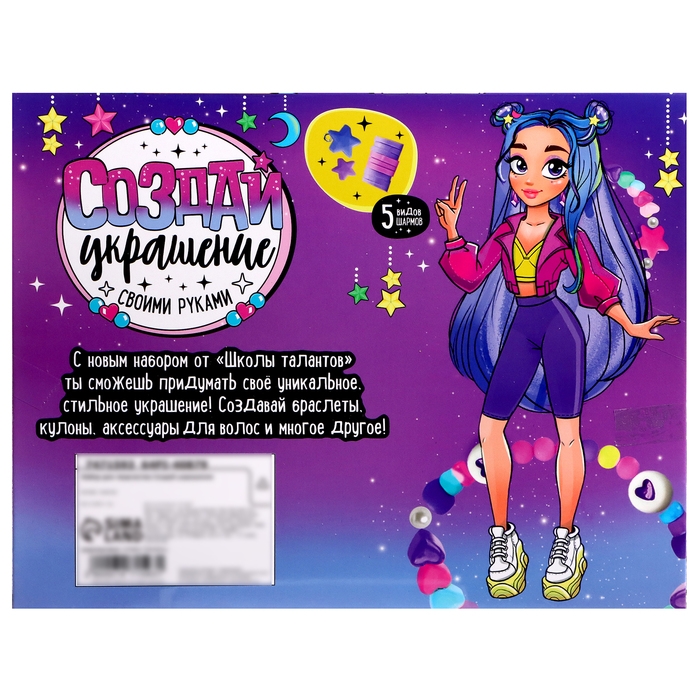 Набор для творчества &laquo;Создай украшение&raquo;, бусины, 5 видов шармов, 6+