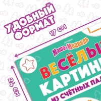 Набор «Весёлые картинки из счётных палочек»: книга 24 стр., 17 × 24 см, + 100 палочек, Маша и Медведь Набор «Весёлые картинки из счётных палочек»: книга 24 стр., 17 × 24 см, + 100 палочек, Маша и Медведь