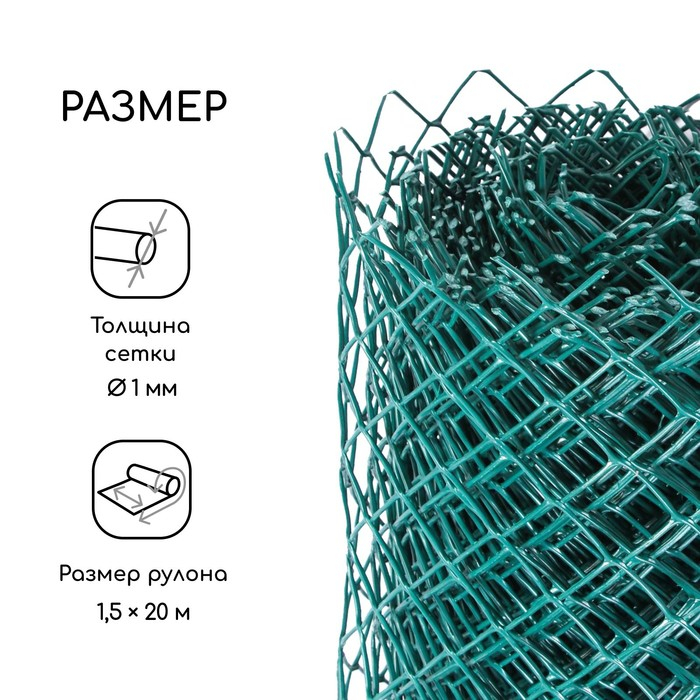 Сетка садовая, 1,5 &times; 20 м, ячейка ромб 40 &times; 40 мм, пластиковая, зелёная, Greengo