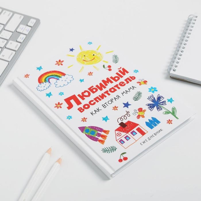 Ежедневник &laquo;Воспитателю: Любимый воспитатель&raquo; формат А5, 80 листов