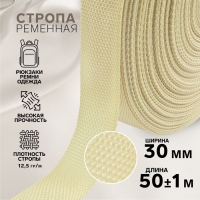 Стропа ременная, 30 мм, 50 &plusmn; 1 м, плотность 12,5 гр/м, цвет бежевый №22