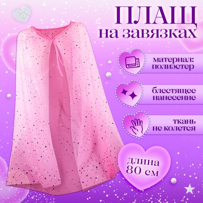 Карнавальный набор &laquo;Очаровательная принцесса&raquo; длина плаща 80 см, диадема, розовый