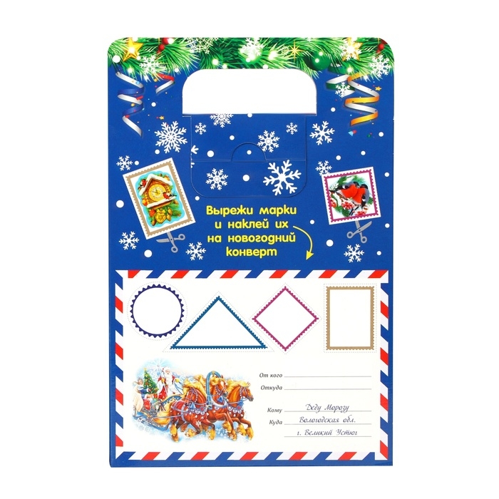 Новый год. Новогодний набор конфет "Новогодняя Почта от Деда Мороза", 210 г