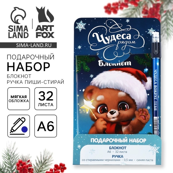 Подарочный набор новогодний, блокнот и ручка пиши-стирай &laquo;Чудеса рядом&raquo;