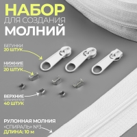 Набор: рулонная молния &laquo;Спираль&raquo; №3, 10 м, 20 бегунков, 40 верхних ограничителей, 20 нижних ограничителей, цвет белый