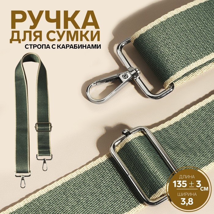 Ручка для сумки, стропа, 135 &plusmn; 3 &times; 3,8 см, цвет изумрудный/молочный