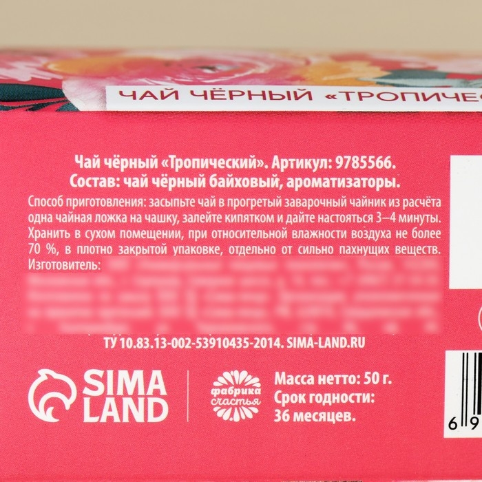 Чай чёрный &laquo;Только для тебя&raquo; в коробке-пакете, вкус: тропический, 50 г.