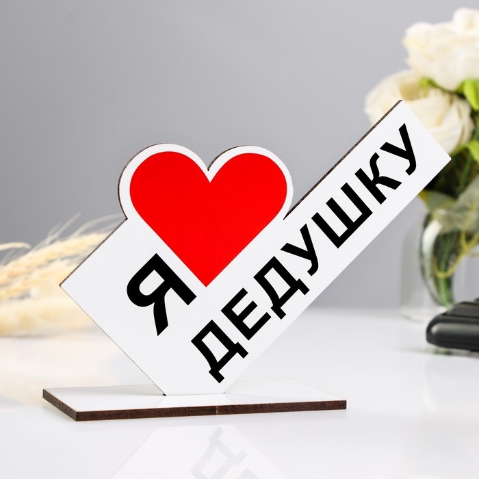 Стела Стела "Я люблю дедушку" 15х10х4см