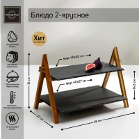 Блюдо из сланца Magistro Valley, 2-ярусное Блюдо из сланца Magistro Valley, 2-ярусное