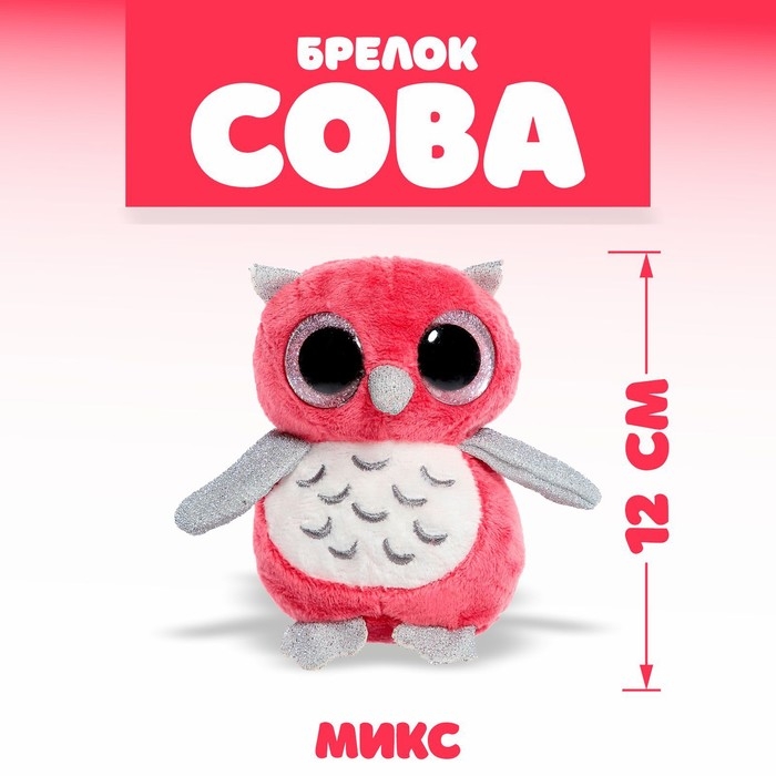 Мягкая игрушка &laquo;Сова&raquo;, на брелоке, цвета МИКС