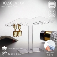 Подставка под украшения &laquo;Крылья&raquo; (9 пар серёг) 13&times;8, оргстекло 2 мм, В ЗАЩИТНОЙ ПЛЁНКЕ
