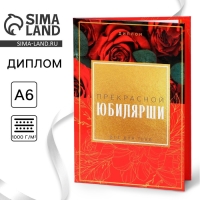 Диплом &laquo;Прекрасной Юбилярши&raquo;, А6, 16 х 11,3 см.