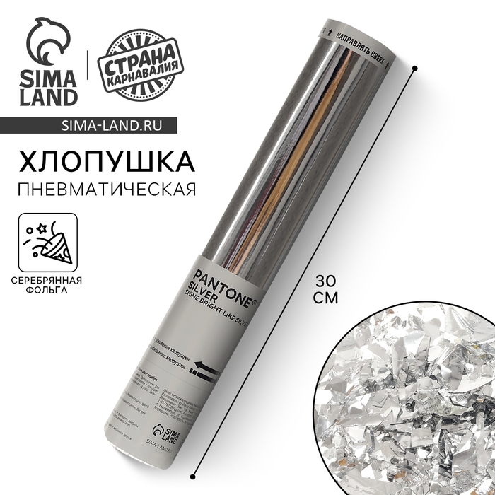 Хлопушка пневматическая Хлопушка пневматическая "Сияй, как серебро" 30см, цвет серебро