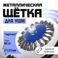 Щетка металлическая для УШМ ТУНДРА, крученая проволока, "тарелка", М14, 115 мм Щетка металлическая для УШМ ТУНДРА, крученая проволока, "тарелка", М14, 115 мм