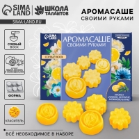 Аромасаше своими руками. Набор для создания ароматической фигурки из соевого воска «Желтые цветы» Аромасаше своими руками. Набор для создания ароматической фигурки из соевого воска «Желтые цветы»