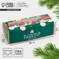 Коробка для кондитерских изделий с окном &laquo;Счастья в новом году&raquo;, 26 х 10 х 8 см, Новый год