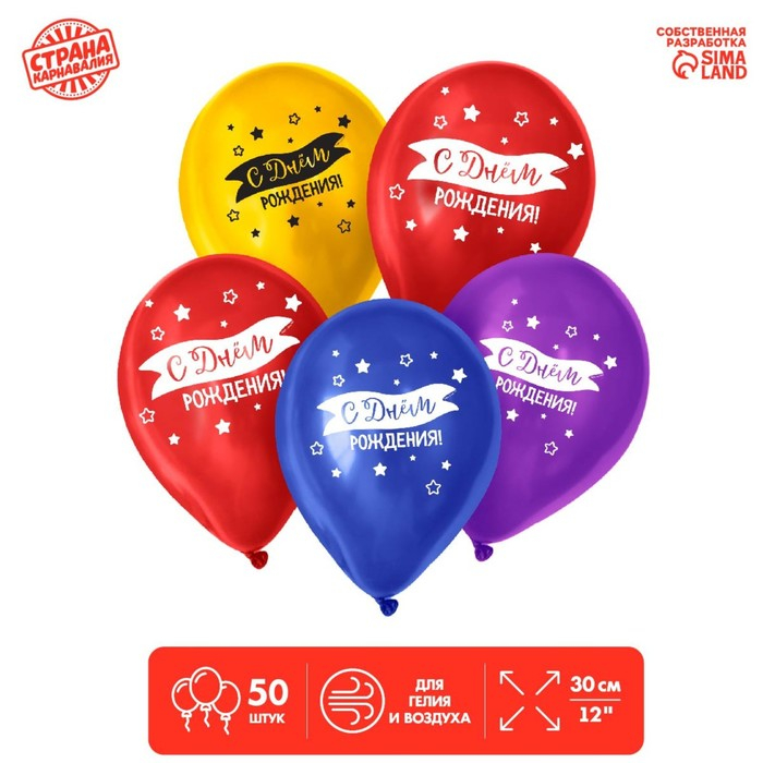 Воздушный шар латексный 12 Воздушный шар латексный 12" "С днем рождения", 50 шт.