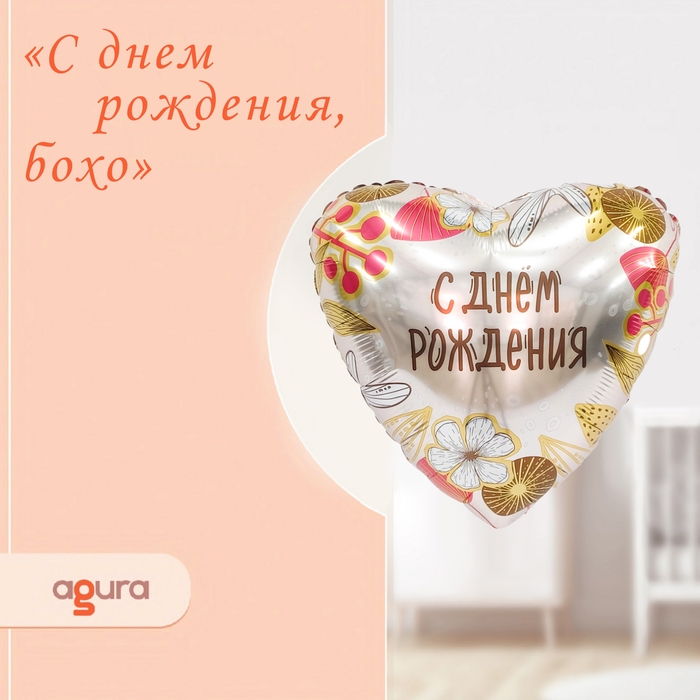 Шар фольгированный 19" &laquo;С днём рождения, бохо&raquo;, сердце