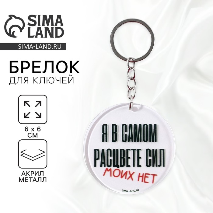Брелок для ключей акриловый с приколом &laquo;Сил моих нет&raquo;, диам. 6 см