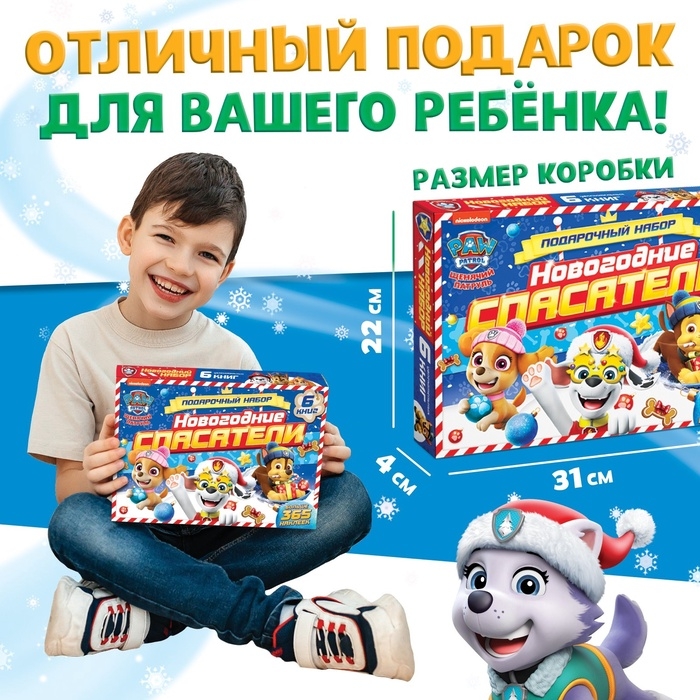 Подарочный набор «Новогодние спасатели», 6 книг, в коробке, Щенячий патруль Подарочный набор «Новогодние спасатели», 6 книг, в коробке, Щенячий патруль