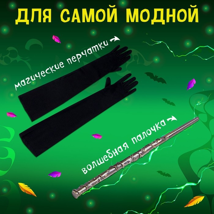 Карнавальный набор &laquo;Могущественная ведьма&raquo;: шляпа, перчатки, палочка