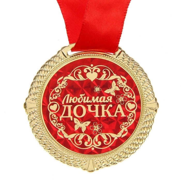 Медаль в бархатной коробке &laquo;Любимая дочка&raquo;, d= 5 см