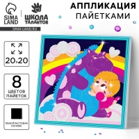 Аппликация пайетками для детей &laquo;Лучшие друзья&raquo;, набор для творчества