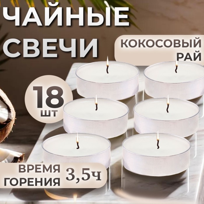 Свечи чайные ароматизированные "Кокосовый рай" в подарочных коробках, 18 шт