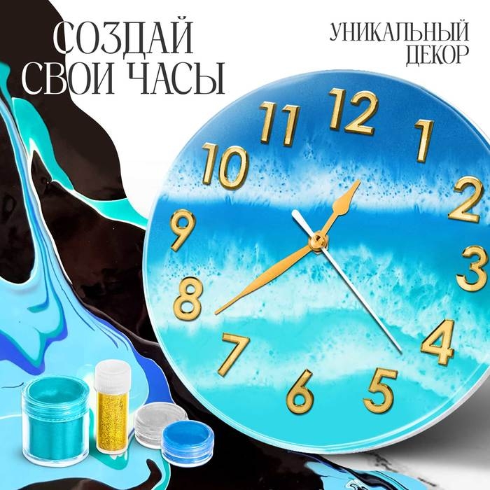 Набор для опытов «Эпоксидная смола: Часы» Набор для опытов «Эпоксидная смола: Часы»